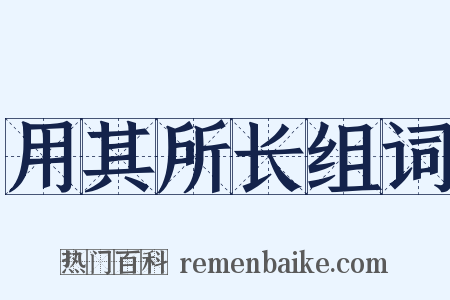 用其所长组词是什么意思的图片